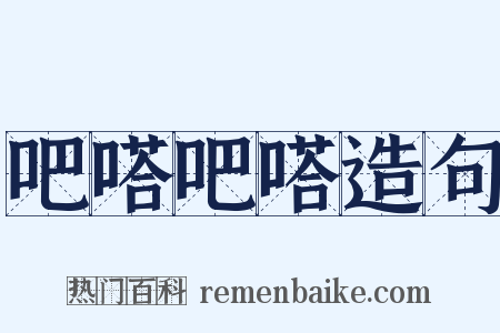 吧嗒吧嗒造句是什么意思的图片